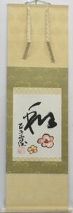 Art hand Auction 文化勲章受章彫刻家の作品で梅の花の上に｢和｣が描かれた掛軸です! 北村西望 軸 ｢和(梅の図)｣【正光画廊】, 美術品, 絵画, 水墨画