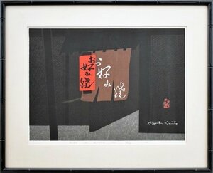 超人気の暖簾シリーズです！　斎藤清　「祇園 京都（G）」　【正光画廊】創業53年、都内最大級の画廊です。*