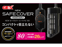 GEX NEW セーフカバー ヒートナビ SH80 熱帯魚 観賞魚用品 水槽用品 ヒーター類 ジェックス_画像2