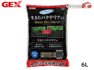 GEX ベストバイオサンド 6L 熱帯魚 観賞魚用品 水槽用品 砂 ジェックス 同梱不可 送料無料