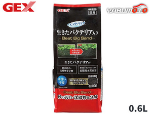 GEX ベストバイオサンド 0.6L 熱帯魚 観賞魚用品 水槽用品 砂 ジェックス