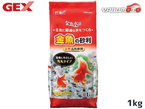 GEX goldfish. gravel natural Mix 1kg tropical fish aquarium fish supplies aquarium supplies sand jeks