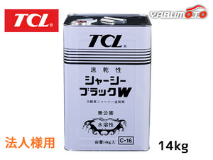 TCL 谷川油化 速乾 シャーシブラックW 14kg C-16 シャーシーブラック 水溶性アルキッド 法人のみ送料無料