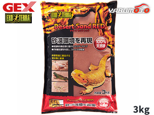 GEX デザートサンドレッド 3kg 爬虫類 両生類用品 爬虫類用品 ジェックス