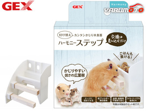 GEX ハーモニーステップ 小動物用品 玩具 ジェックス