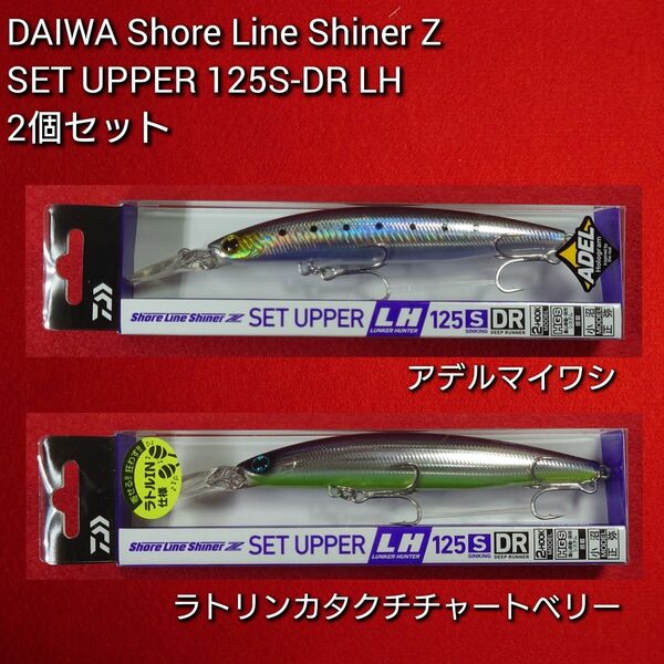 【新品未使用】ダイワ ショアラインシャイナーZ セットアッパー ランカ―ハンター 125S-DR 2個セット ケイムラクリアシラス