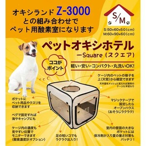 ペット用 酸素室用ケージ　スクエアＭサイズ