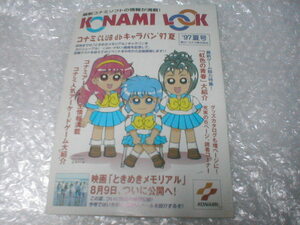 ※チラシ 小冊子 KONAMI LOOK '97夏号 コナミルック ポイッターズポイントときめきメモリアル カタログ フライヤー パンフレット 販売促進