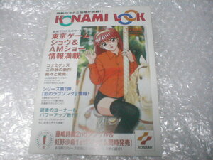 ※チラシ 小冊子 KONAMI LOOK '97秋号 コナミルック メタルギアソリッド fighting武術 カタログ フライヤー パンフレット 販売促進 非売品