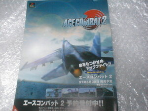 ※チラシ PS エースコンバット2 ace combat2 namco ナムコ カタログ フライヤー パンフレット Play Station プレステ プレイステーション