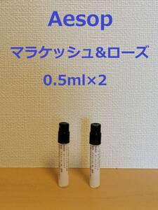 【即決】イソップ香水2種類セット　マラケッシュ&ローズ0.5ml×2