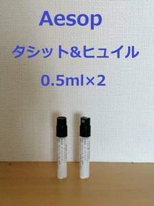 【即決】イソップ香水2種類セット　タシット&ヒュイル0.5ml×2