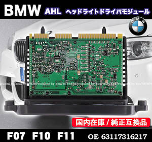 新品 BMW F07 F10 F11 ヘッドライト ドライバー モジュール AHL キセノン ライト 純正互換品 / 63117316217 63117304905 63117267044