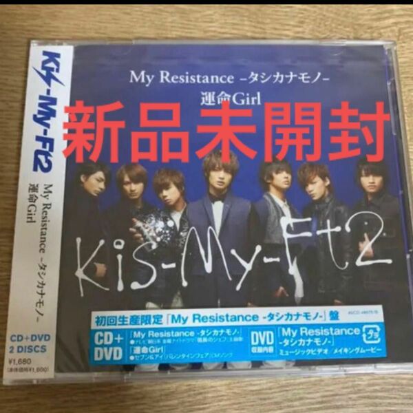 Kis-My-Ft2『新品未開封』My Resistance-タシカナモノ-/運命Girl