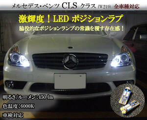 CLS LEDポジションランプ W219 ベンツ CLS350 CLS500 CLS550 CLS55 AMG CLS63 AMG 車検対応 ブラバス ネコポス送料無料 