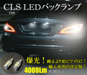 CLS LEDバックランプ C218 W218 CLS63AMG ベンツ ネコポス送料無料 