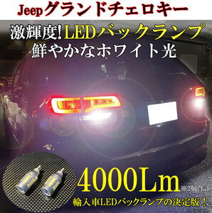 4000 lumen! JEEP Grand Cherokee exclusive use LED backing lamp limited 4WD
