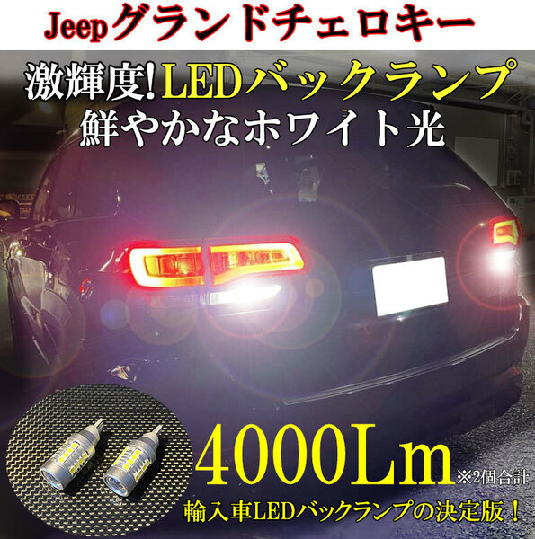 4000ルーメン！ JEEP グランドチェロキー専用 LEDバックランプ リミテッド 4WD 