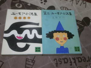 日本小説　遠藤 周作 　2冊　「ユーモア小説集」　第一・第二　講談社文庫　EG16　