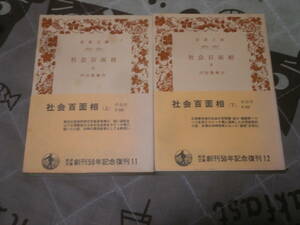 日本小説　内田 魯庵 上下2冊　社会百面相 旧版裸本　岩波文庫　EG29