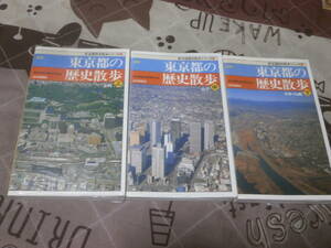 日本史　上中下3冊　「新版 東京都の歴史散歩」 新全国歴史散歩シリーズ EG30