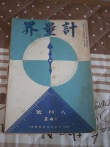 戦前資料　月刊誌　「計量界」　No.241　昭和７年　８月号　日本度量衡協会発行　RG23