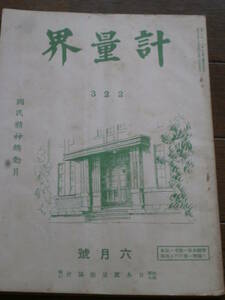 戦前資料　月刊誌　「計量界」　No.322　昭和13年　６月号　日本度量衡協会発行　RG23