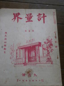 戦前資料　月刊誌　「計量界」　No.326　昭和13年　９月号　日本度量衡協会発行　RG23