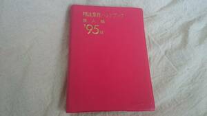相談業務ハンドブック　個人編　９５年度版