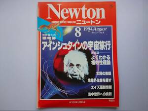 Newton 1994年8月　アインシュタインの宇宙旅行・海中世界・地球外生命・エイズ・世界最大の恐竜博　同梱可能