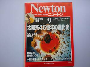 Newton 1994年9月　太陽系46億年の進化史・熱帯林の探検・ミイラ・地震に強い都市をつくる　同梱可能