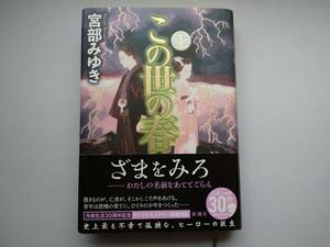 宮部みゆき　この世の春　上　帯付き　