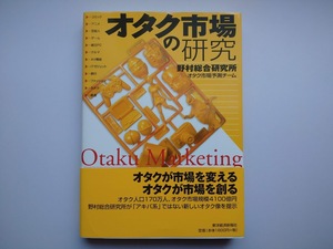 オタク市場の研究　野村総合研究所　オタク市場予測チーム　東洋経済新報社　帯付き