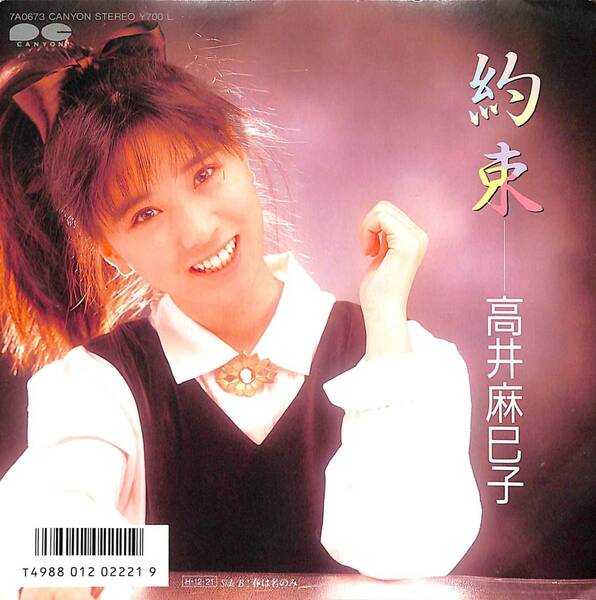 高井麻巳子「約束」 超音波洗浄済み