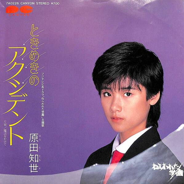 原田知世「ときめきのアクシデント」 超音波洗浄済み