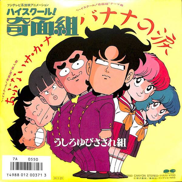 うしろゆびさされ組「バナナの涙」 超音波洗浄済み ハイスクール!奇面組