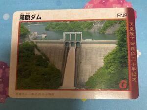 ダムカード 群馬県藤原ダム　天皇陛下御在位30年記念
