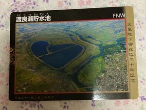 ダムカード 栃木県 渡良瀬 貯水池　天皇陛下御在位30年記念