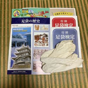 子ども用足袋付き　行田市郷土博物館リーフレット、足袋検定(すごろく)ほか4点