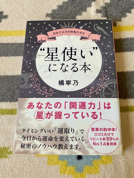 “星使い”になる本 自分で人生を好転させる