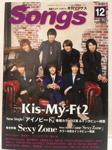 月刊ソングス 2012年12月 VOL.120★Kis-My-Ft2・Sexy Zone・堂本光一・堂本剛・星野源・柴田淳・清木場俊介★Songs