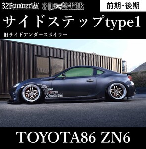 【TOYOTA86 前期・後期対応】326POWER 3D☆STAR サイドステップtype1 トヨタ ZN6 ★新品・即決★物足りなさ解消★ボルトオン取り付け！