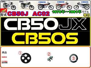 CB50JX-Ⅰ　型式CB50J　CB50S　型式AC02 【フューエルコック-リペアKIT-P】-【新品-1set】燃料コック修理