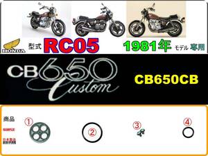 CB650カスタム　型式RC05 【★注意：1981年モデル限定-フューエルコックASSY-リペアKIT】-【新品-1set】