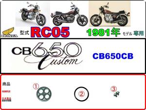 CB650カスタム　型式RC05 【★注意：1981年モデル限定-フューエルコック-リペアKIT-S】-【新品-1set】
