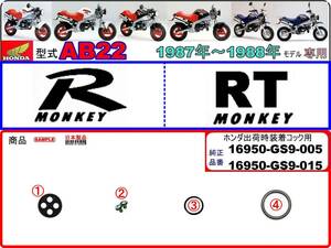 モンキーR　モンキーRT 型式AB22【★注意：適合品番16950-GS9-005/16950-GS9-015標準装着フューエルコックASSY-リペアKIT＋】-【新品1set】