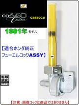 CB650カスタム　型式RC05 【★注意：1981年モデル限定-フューエルコックASSY-リペアKIT】-【新品-1set】_画像5