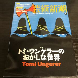 芸術新潮　2009年8月　トミ・ウンゲラー　