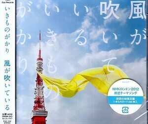 ■ いきものがかり ( NHKロンドン2012放送テーマソング ) [ 風が吹いている ] 新品 未開封 初回限定盤 CD 即決 送料サービス ♪