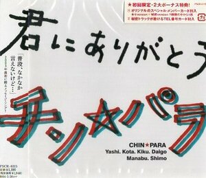 ■ チン☆パラ ( CHIN☆PARA ) [ 君にありがとう / マッチョマン ] 新品 未開封 CD 即決 送料サービス ♪